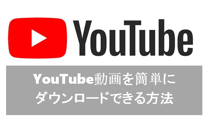 21最新 無料 Youtubeの動画を簡単にダウンロードできるソフトとサイト 11選 Nabei6のブログ 21最新 無料 Youtubeの動画を簡単にダウンロードできるソフトとサイト 11選 Nabei6のブログ