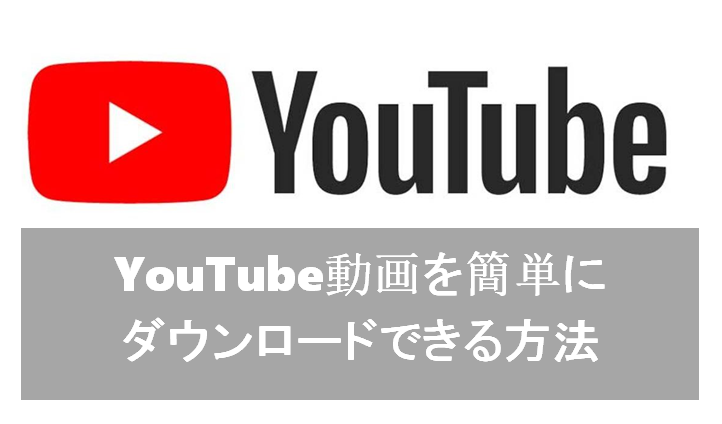 21最新 無料 Youtubeの動画を簡単にダウンロードできるソフトとサイト 11選 Nabei6のブログ